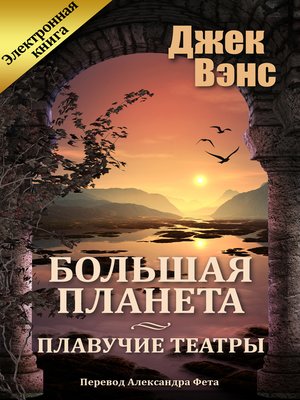 cover image of Большая Планета. Плавучие театры